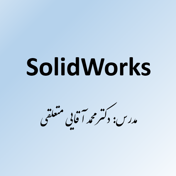 آموزش solidworks