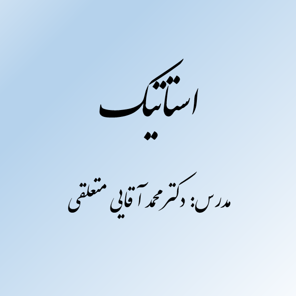 استاتیک