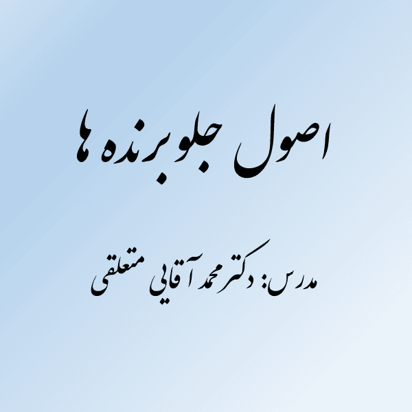 اصول جلوبرنده ها