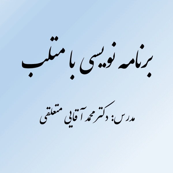 برنامه نویسی با Matlab
