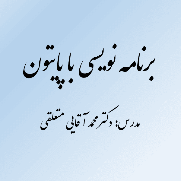 برنامه نویسی با پایتون