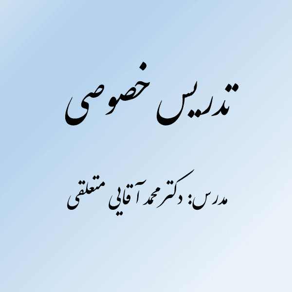 تدریس خصوصی و نیمه خصوصی و گروهی