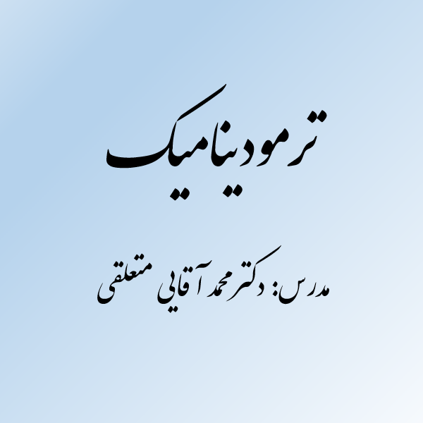 ترمودینامیک