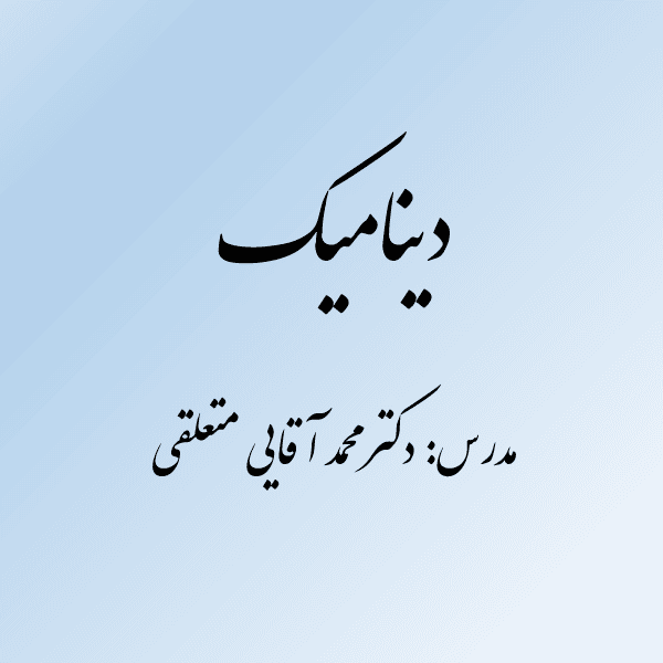 دینامیک