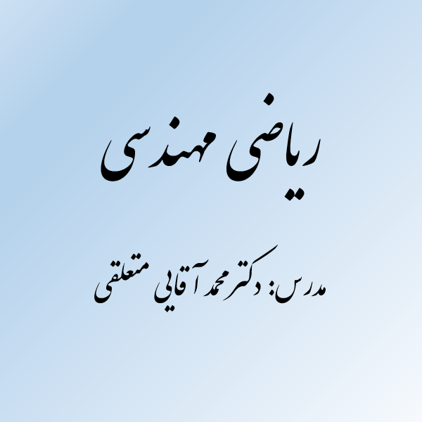 ریاضی مهندسی
