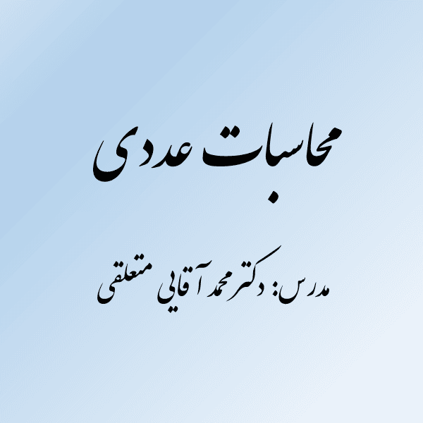 محاسبات عددی