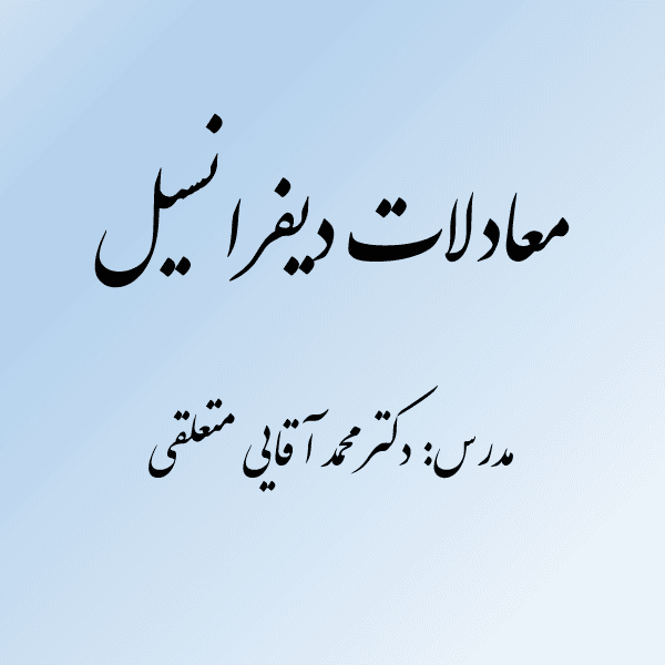 معادلات دیفرانسیل