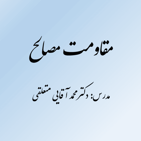 مقاومت مصالح