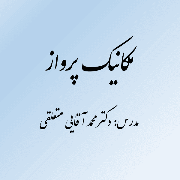مکانیک پرواز
