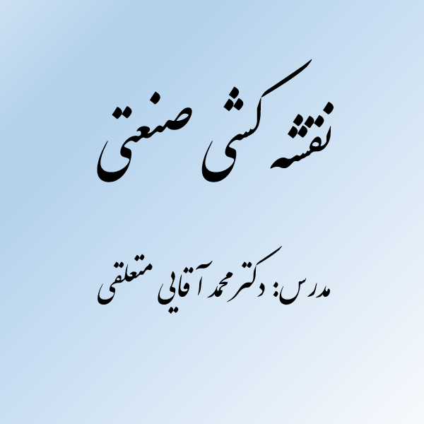 نقشه کشی صنعتی ( رسم فنی )